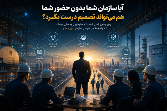 هنر توزیع قدرت در سازمانها